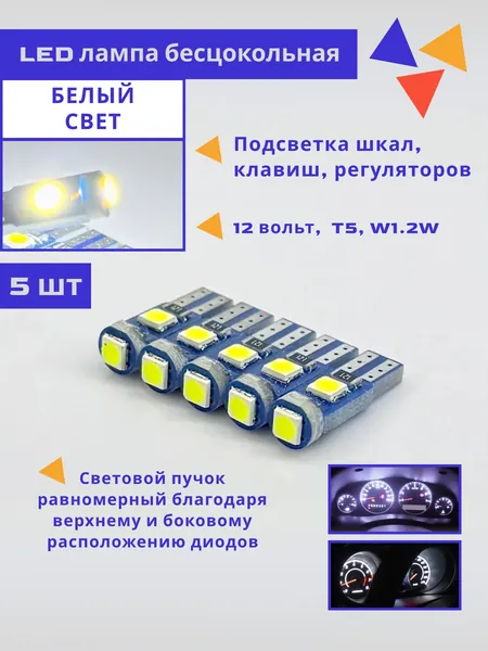 LED лампа БЕЛАЯ T5/W1.2W бесцокольная для панели приборов 12V, 5 шт.