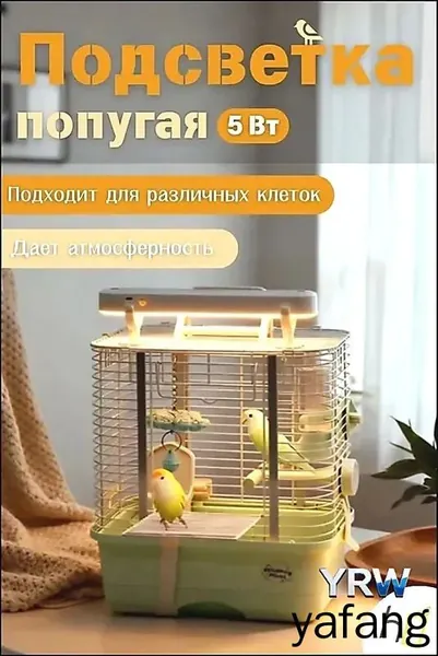Освещение для декоративных птиц
