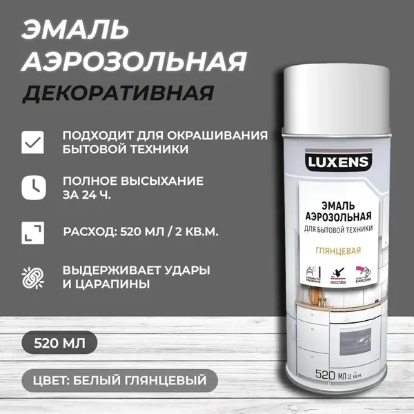 Эмаль аэрозольная для бытовой техники Luxens глянцевая цвет белый 520 мл