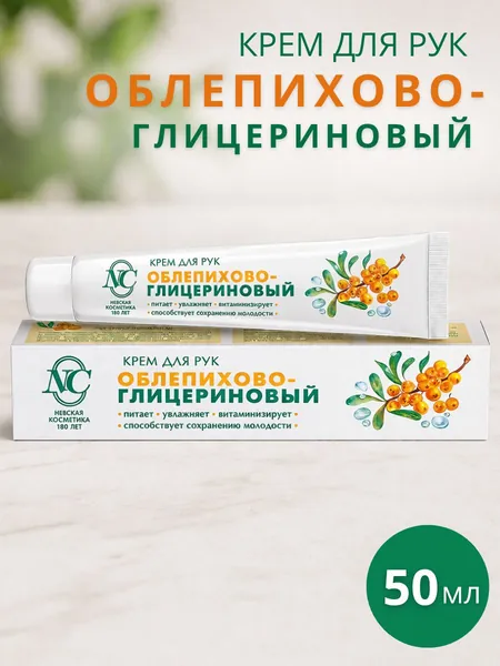 Крем для рук Невская косметика Облепихово-глицериновый витаминный, 50мл