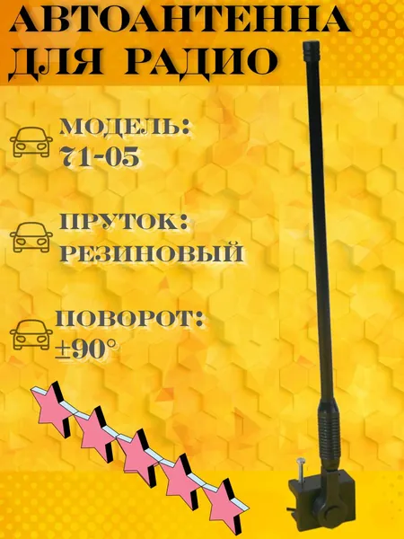 Антенна автомобильная для радио на желобок/водосток Триада-АН 71-05
