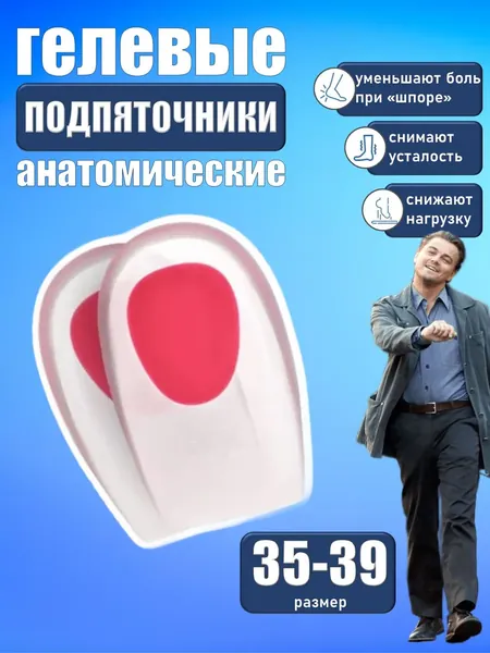 Подпяточники для обуви силиконовые ортопедические при пяточной шпоре