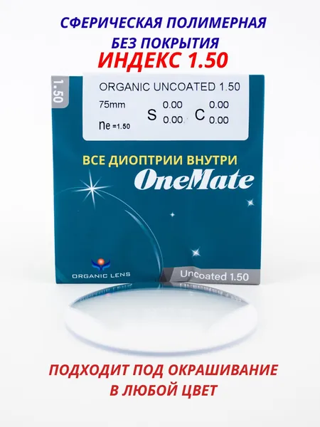 Линза для очков, сфера +2.75 ORGANIC Под покраску ,без покрытия OneMate индексом 1.50