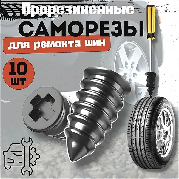 Набор для ремонта шин, 10 шт.