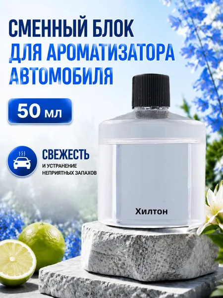 Ароматизатор автомобильный, Хилтон
