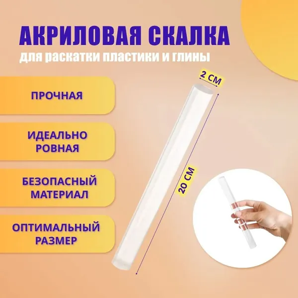 Акриловая скалка прозрачная 20 см для полимерной глины, холодного фарфора, пластики и пластилина. Акриловый ролик для творчества, раскатки теста и мастики. Кулинарная скалка
