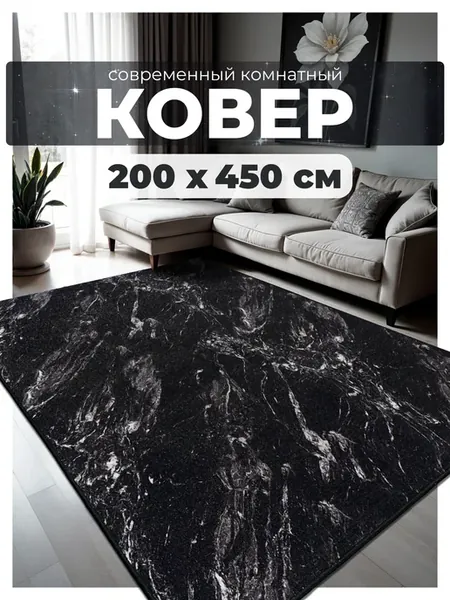 Ковер комнатный 200х450 в детскую на пол 200 на 450 см