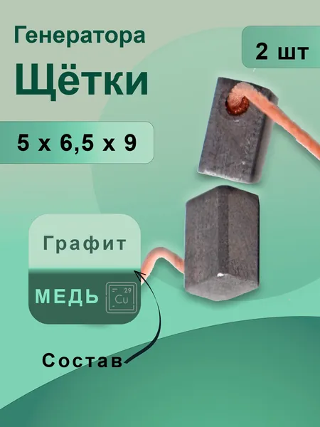 Щетки меднографитовые (электроды) для генератора, 12V/24V, 5х6.5х9, комплект 2 шт