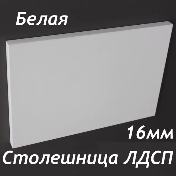 Столешница ЛДСП 180х170 16мм Цвет Белый