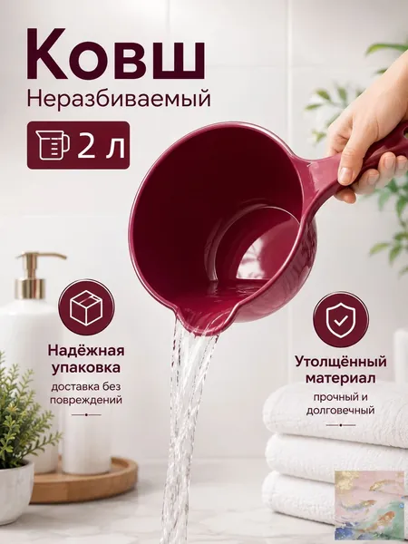 Ковш хозяйственный "ковши пластиковые", 2 л, 1 шт