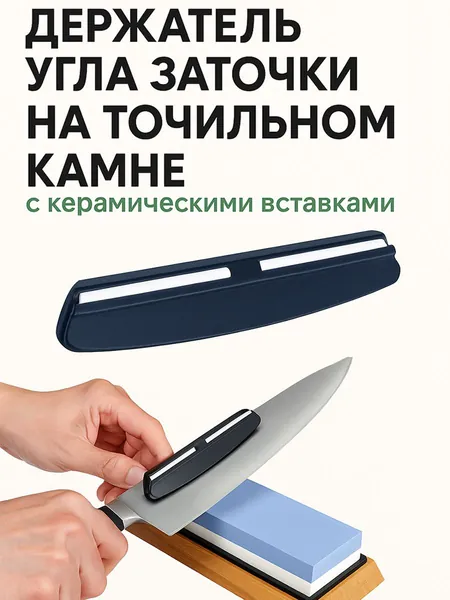 Держатель угла заточки с керамическими вставками для ножей с широким лезвием