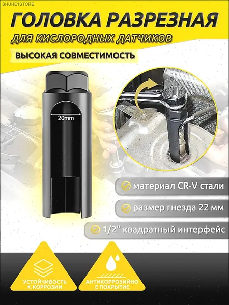 Ключ для лямбда-зонда и датчика кислорода, 22 мм, 1/2", длина 90 мм, ширина боковой разреза 20 мм черный