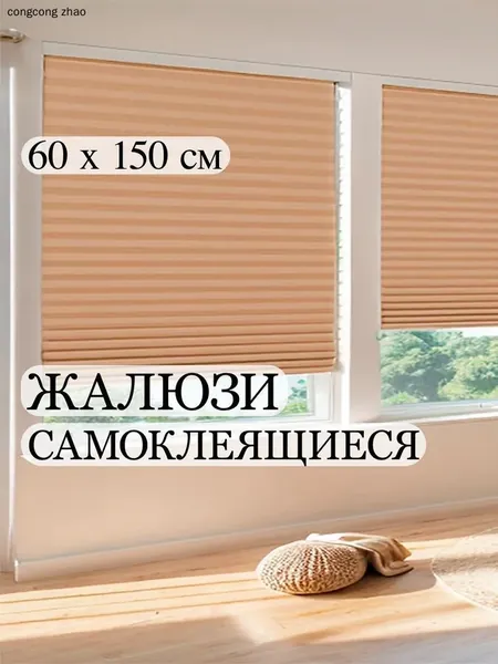 Жалюзи горизонтальные 60 см х 150 см