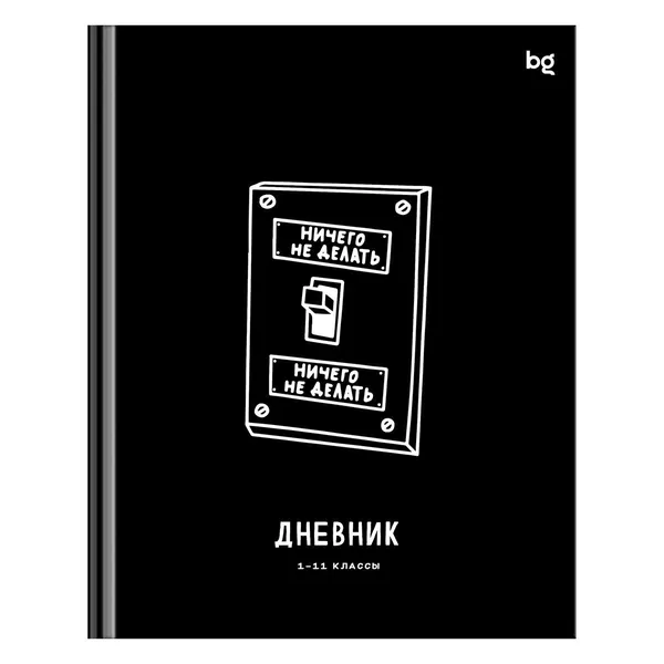 Дневник школьный, 1-11 кл. 48л.(твердый) глянцевая ламинация BG "Делать или делать" (Д5т48_лг 09131)