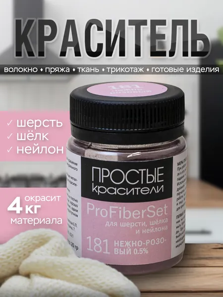 Краситель ProFiberSet 181 Нежно-розовый для шерсти, шелка и полиамида Простые Красители