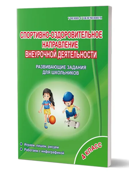 Спортивно-оздоровительное направление внеурочной деятельности 4 класс. Играем, пишем, рисуем, работаем с инфографикой. Развивающие задания для школьников | Красноперова Вита Федоровна, Громова Любовь Анатольевна