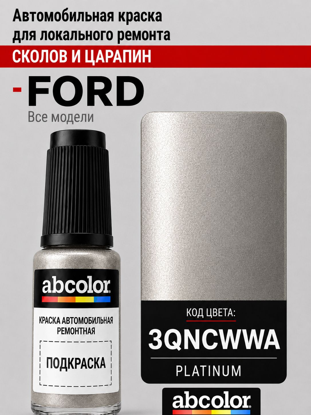 Автоэмаль (подкраска) для ремонта сколов на FORD, код 3QNCWWA, PLATINUM P.MET. ABColor BRN23039