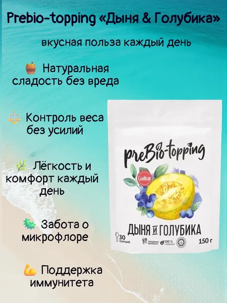 Комплекс клетчатки Prebio-topping Дыня & Голубика/ Prebio-topping для лёгкости, очищения и контроля веса / Пребиотик с клетчаткой Дыня & Голубика, для пищеварения и микрофлоры / полезная добавка ПП