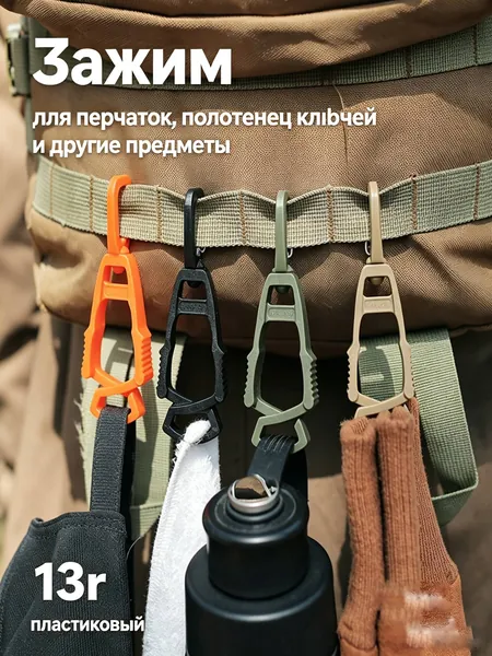 Зажим для перчаток с карабином универсальная, с быстрым открытием, 13г, пластиковый тактическая клипса для перчаток, полотенец, ключей и другие предметы