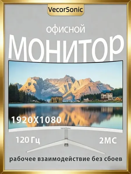 VecorSonic 24" Монитор разрешение 1920*1080,частота обновления 120 Гц,Безрамочный изогнутый экран (3C24 1K 120HZ QB-L2), VA, 1920x1080 Full HD, 120 Гц, Изогнутый экран, белый, светло-бежевый
