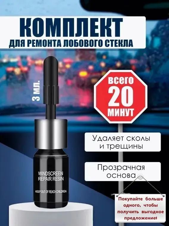 Ремонтный комплект для ремонта лобового ветрового стекла автомобиля клей полимер от сколов трещин царапин