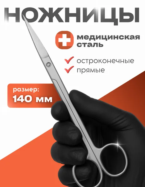 Ножницы медицинские остроконечные прямые, 140 мм, для ветеринарного применения