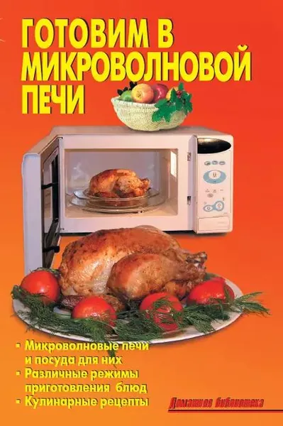 Готовим в микроволновой печи | Электронная книга