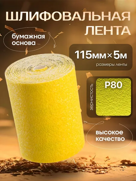 Бумага шлифовальная (наждачная) в рулоне 115мм х 5м Р80, Шкурка шлифовальная , на бумажной основе, желтая RMC