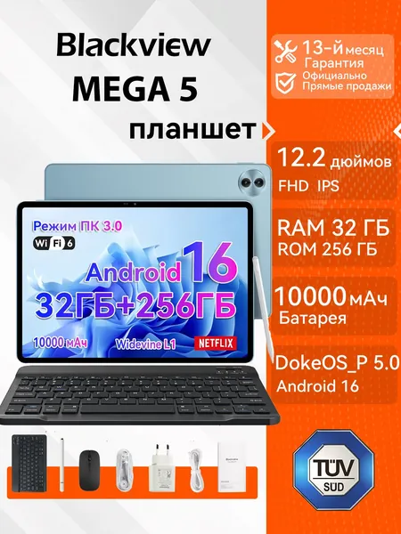 Blackview Планшет 12.2'' MEGA 5, Комплект ,UNISOC T7300, 10000 мАч, DokeOS_P 5.0 Ha 6aзe Android 16, 120 Гц, WIFI 6,32ГБ ОЗУ (8ГБ + 24ГБ расширение)+256ГБ(поддержка microSD объемом до 2 ТБ),Режим ПК 3.0,Разделенный экран 2.0, Поддержка 1080P Widevine L1, 12.2" 256 ГБ/8 ГБ, синий