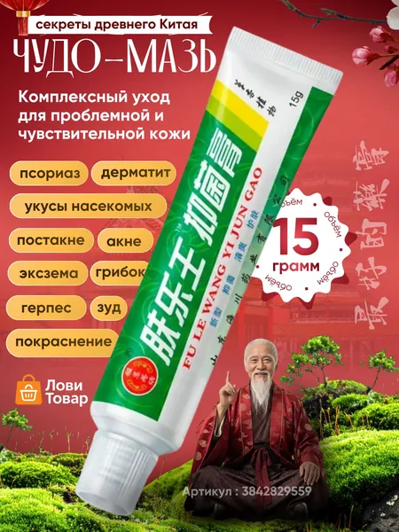 Китайская чудо мазь от псориаза, прыщей, постакне, герпеса, грибка и атопического дерматита. Универсальное негормональное средство для ухода за кожей лица, тела, рук, ног и пяток.