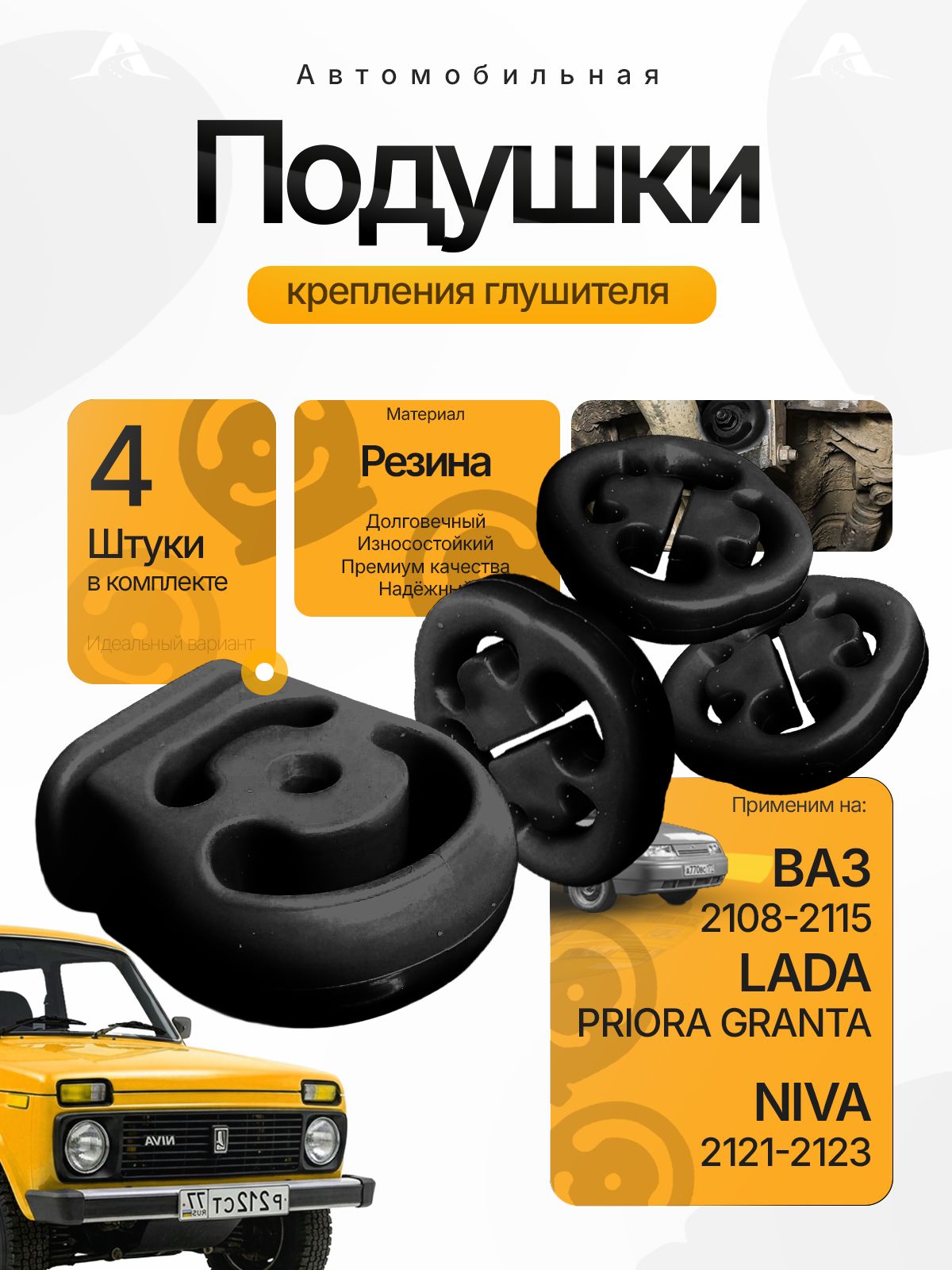 Комплект подушек крепления глушителя 4шт. резина черный ВАЗ 2110-2112 2170 2190 2121 - 2123 Гранта Приора Нива арт.2108/2123-1203073 Комплектация: 2108-1203073 - 3 шт. 2123-1203073 - 1 шт.