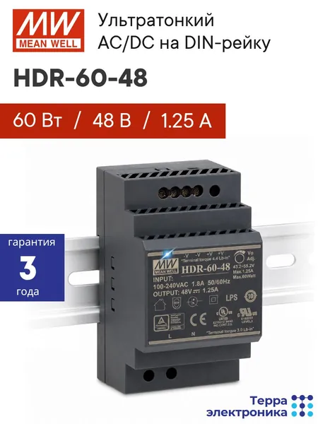 HDR-60-48 MEAN WELL, Блок питания на DIN-рейку, AC/DC 60 Вт 48 В 1,25 А тонкий 52,5 мм (3 SU), со светодиодной индикацией сети и комплексом защит, не требующий заземления, для умного дома