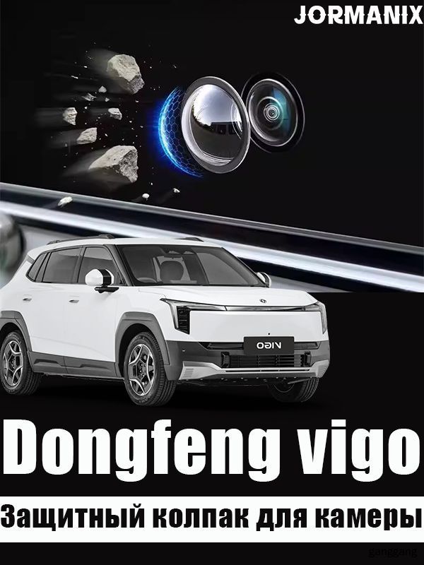 Dongfeng vigo Защитный колпак для камеры,Dongfeng vigo аксессуары