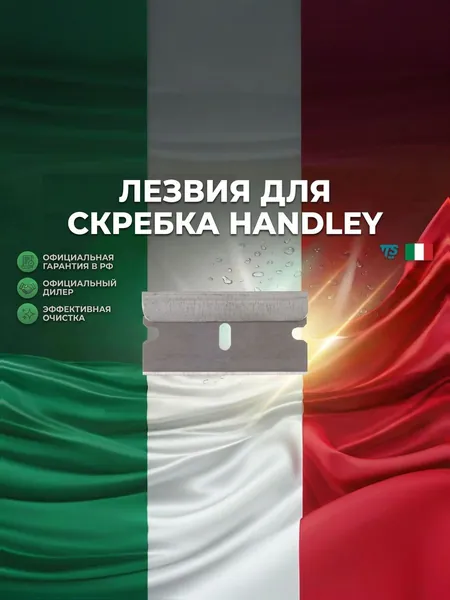 Лезвия для скребка Handley