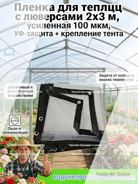 GradMar плёнка для теплиц с люверсами 2x1 м армированная 100 мкм УФ защита укрывной материал для дачи и огорода