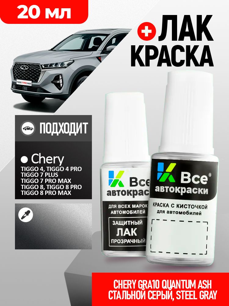 GRA10 CHERY Серый металлик, STEEL GRAY, QUANTUM ASH, СТАЛЬНОЙ СЕРЫЙ, краска+лак 2 флакона, средство для ремонта царапин, краска для сколов во флаконе с кисточкой