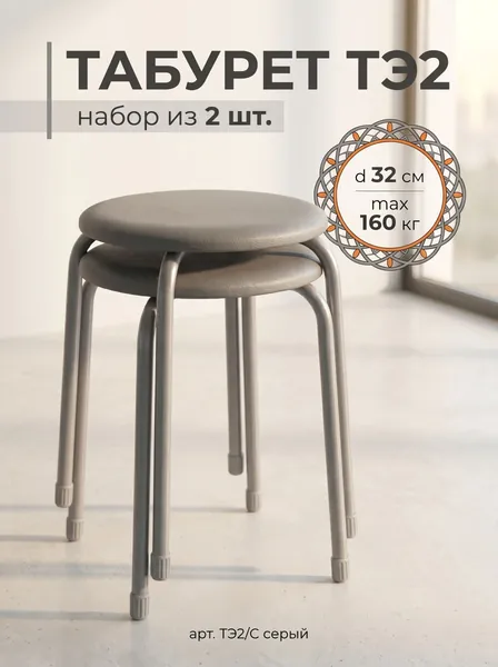 Табурет для кухни круглый Эконом 2 на 4-х опорах, набор из 2 штук !!!, принт Серый, сиденье 320 мм из винилискожи, высота 46.5 см, нагрузка до 100 кг, арт. ТЭ2/С NIKA (Ника)