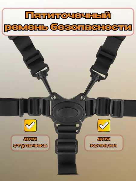 Ремень безопасности для стульчика для кормления, для коляски, велосипеда