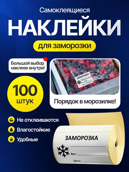 Наклейки для заморозки самоклеящиеся 100 шт / Влагостойкие и морозостойкие стикеры для маркировки продуктов, контейнеров и пакетов / Легко смываются без следов для холодильника и морозилки