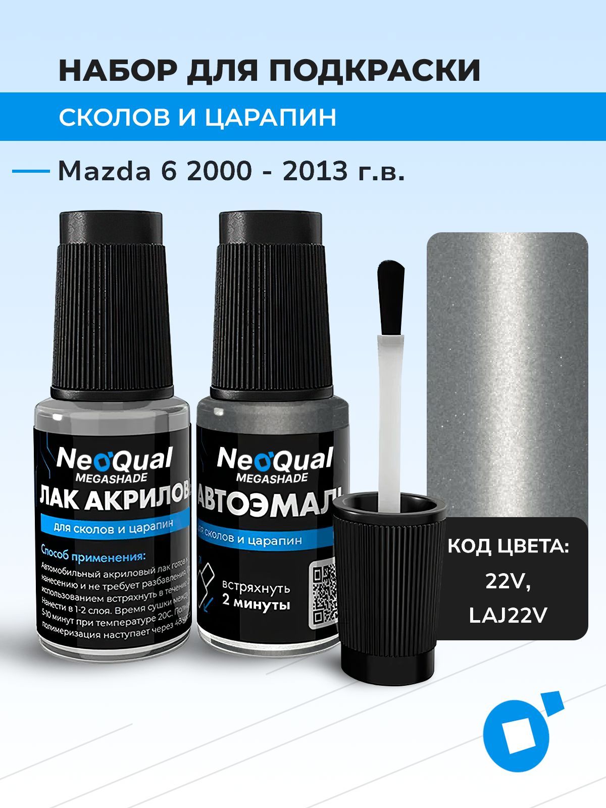 Подкраска NEOQual MAZDA 6, код 22V, LAJ22V (Sunlight Silver), выпуск 2000 - 2013 год, набор для удаления сколов и царапин