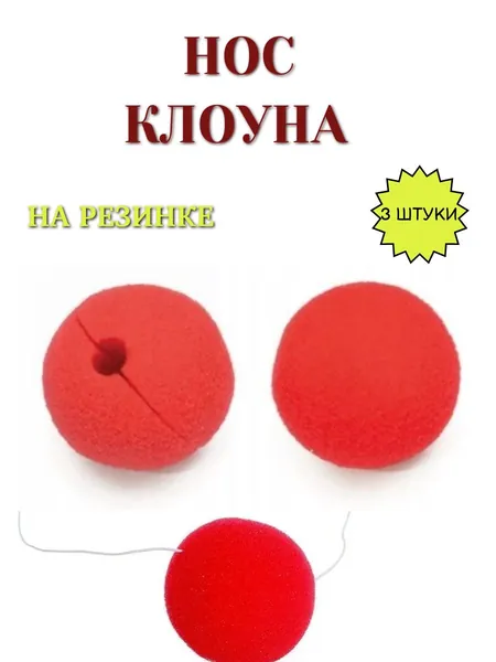 Нос клоуна поролоновый на резинке 3 штуки в наборе