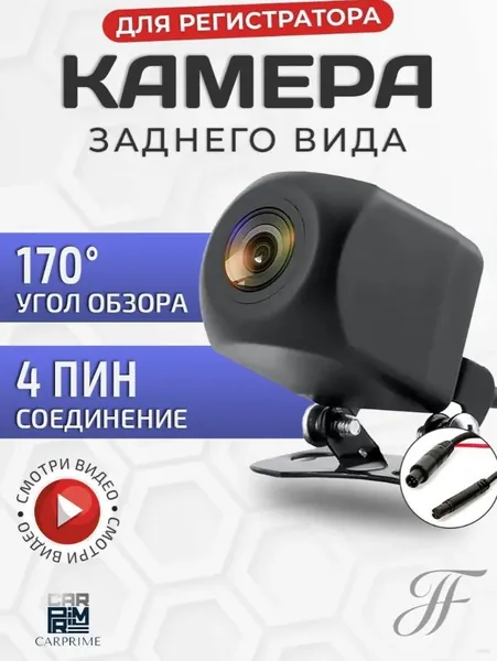 Камера заднего вида 4Pin FullHD для авто
