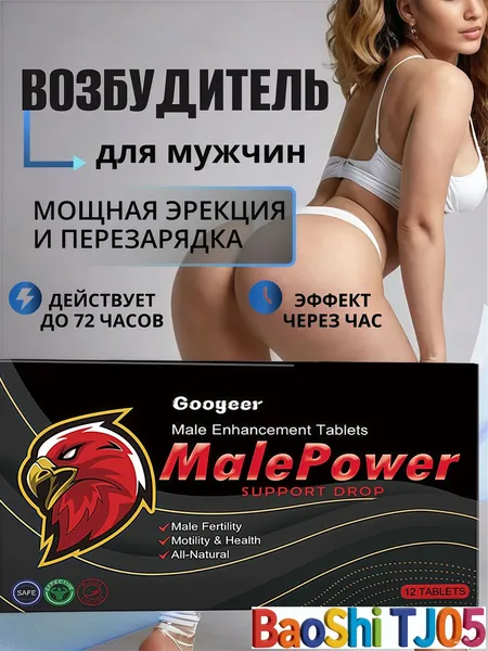 Возбудитель для мужчин таблетки средство для потенции.Быстродействующие таблетки для мужчин, пищевой концентрат на основе растительного сырья, средство для потенции, эрекции (12шт, 18+)