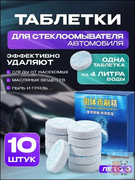 таблетки для омывателя лобового стекла, таблетки в омыватель автомобиля, таблетки для омывателя, таблетки для стеклоомывателя автомобиля