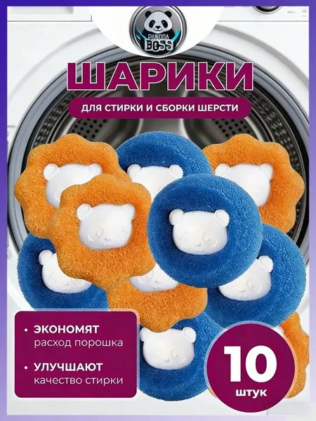 Шарики для стирки от шерсти и волос 10шт, в стиральной машине мячики против мусора, катышек, ворса