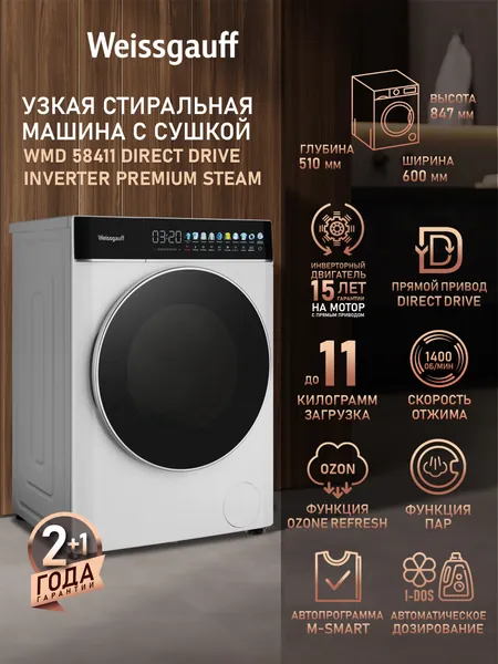 Weissgauff Стиральная машина Узкая с СУШКОЙ с ИНВЕРТОРОМ WMD 58411 Direct Drive Inverter Premium Steam, ПРЯМОЙ привод, ПАР, АВТО дозирование средства, Большая загрузка 11 кг, глубина 51 см, ОЗОНИРОВАНИЕ белья, белый, прозрачный