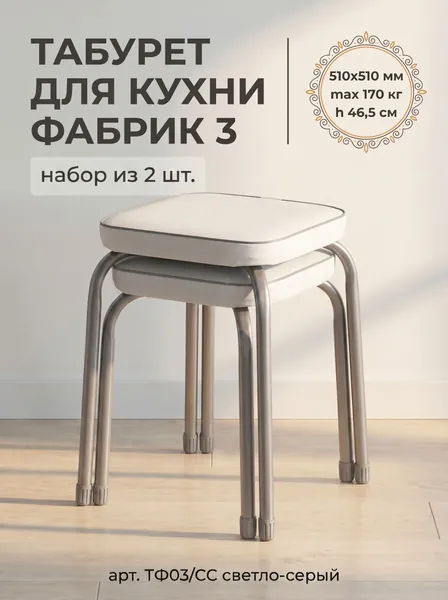 Табурет для кухни квадратный Фабрик 3 на 4-х опорах без обода, набор из 2 штук !!!, принт Светло-серый, сиденье 320х320 мм из винилискожи, высота 46,5 см, нагрузка до 170 кг, арт. ТФ03/СС NIKA (Ника)