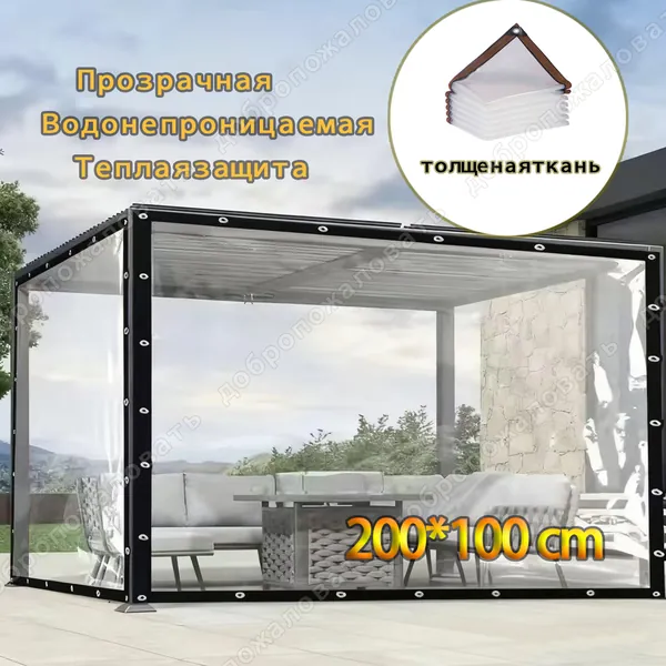 Прозрачный брезент на открытом воздухе 2*1m