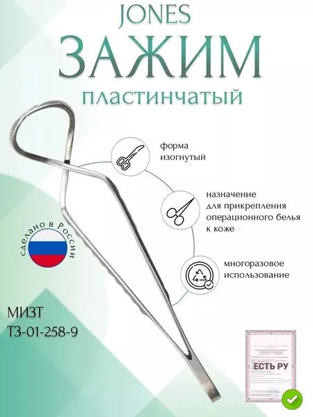 Зажим медицинский JONES, пластинчатый для прикрепления операционного белья к коже, изогнутый, 90 мм (К-132р), МИЗТ