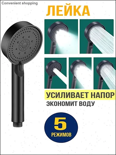 Лейка для душа, Массажная 5 режимов SPA, Черная